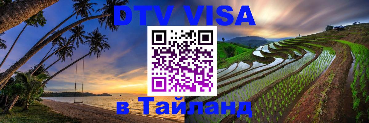 Долгосрочная виза DTV в Тайланд 