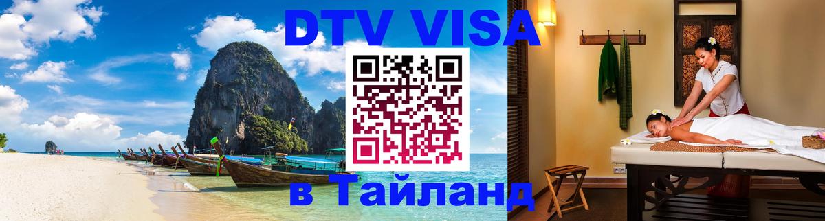 Сколько стоит виза DTV в Тайланд Димитровград 